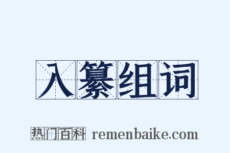 入纂组词是什么意思的图片